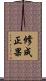 修成正果 Scroll