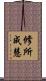 修所成慧 Scroll