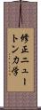 修正ニュートン力学 Scroll