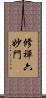 修禪六妙門 Scroll
