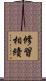 修習相續 Scroll