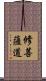 修菩薩道 Scroll