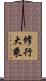 修行大乘 Scroll