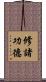 修諸功德 Scroll