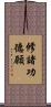 修諸功德願 Scroll