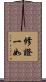 修證一如 Scroll