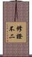 修證不二 Scroll