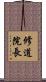 修道院長 Scroll