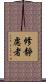 修靜慮者 Scroll