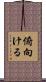 俯向ける Scroll