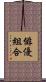 俳優組合 Scroll