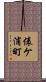 俵ケ浦町 Scroll
