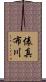 俵真布川 Scroll