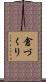 倉づくり Scroll