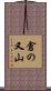 倉の又山 Scroll