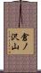 倉ノ沢山 Scroll