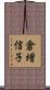 倉増信子 Scroll