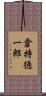 倉持徳一郎 Scroll