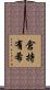 倉持有希 Scroll