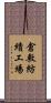 倉敷紡績工場 Scroll