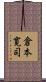 倉本寛司 Scroll