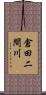 倉田二間川 Scroll