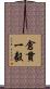 倉貫一毅 Scroll