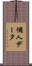 個人データ Scroll