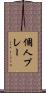 個人プレー Scroll