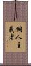 個人主義者 Scroll