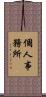 個人事務所 Scroll