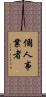 個人事業者 Scroll