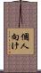 個人向け Scroll