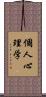 個人心理学 Scroll