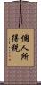 個人所得税 Scroll