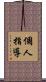個人指導 Scroll