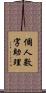 個人數字助理 Scroll