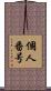 個人番号 Scroll