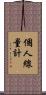 個人線量計 Scroll
