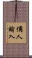 個人輸入 Scroll