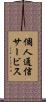 個人通信サービス Scroll