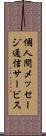 個人間メッセージ通信サービス Scroll