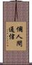 個人間通信 Scroll