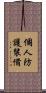 個人防護裝備 Scroll