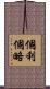 個利個略 Scroll