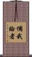 個我論者 Scroll