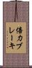 倍力ブレーキ Scroll