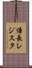 倍長レジスタ Scroll