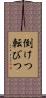倒けつ転びつ Scroll