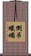 倒吊蠟燭 Scroll